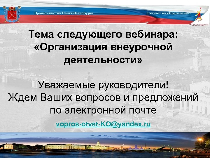 Правительство Санкт-Петербурга Комитет по образованию Тема следующего вебинара: «Организация внеурочной деятельности» Уважаемые руководители! Ждем