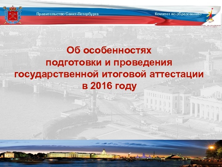 Правительство Санкт-Петербурга Комитет по образованию Об особенностях подготовки и проведения государственной итоговой аттестации в