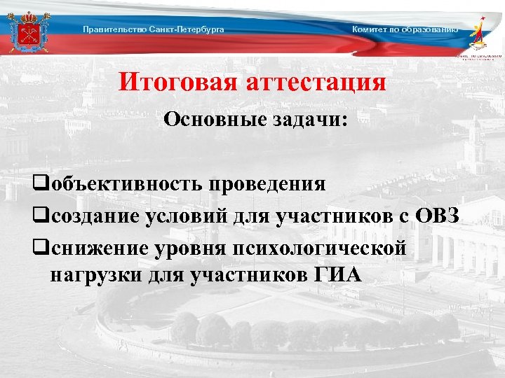 Правительство Санкт-Петербурга комитет по образованию. Комитет по образованию спб аттестация