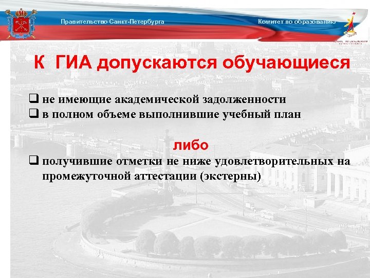 Комитет по образованию спб аттестация. Не допущены к ГИА. Правительство Санкт-Петербурга комитет по образованию.