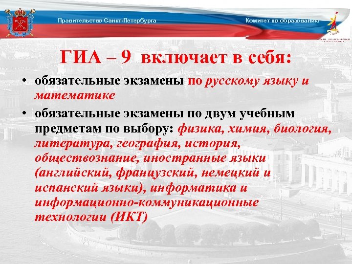 Правительство Санкт-Петербурга Комитет по образованию ГИА – 9 включает в себя: • обязательные экзамены