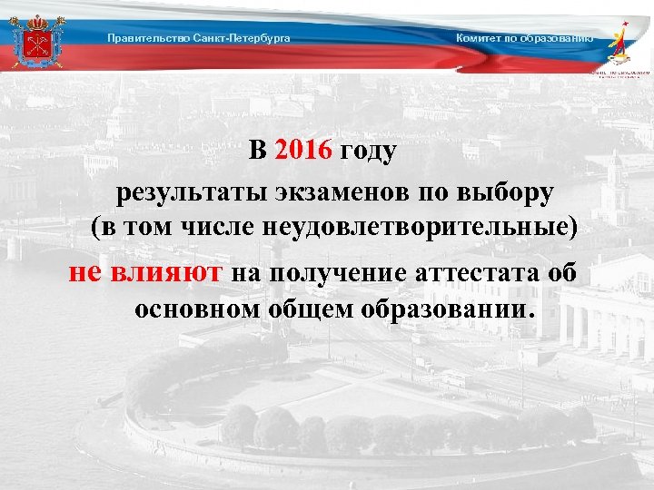 Правительство Санкт-Петербурга Комитет по образованию В 2016 году результаты экзаменов по выбору (в том