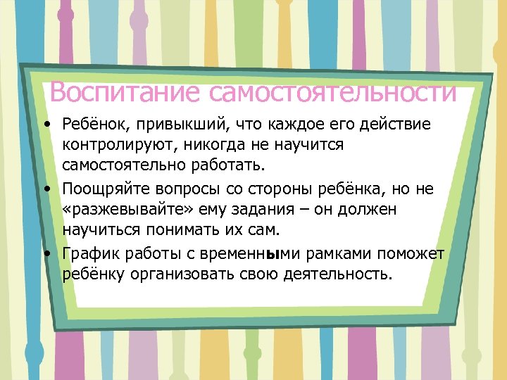 Воспитание самостоятельности