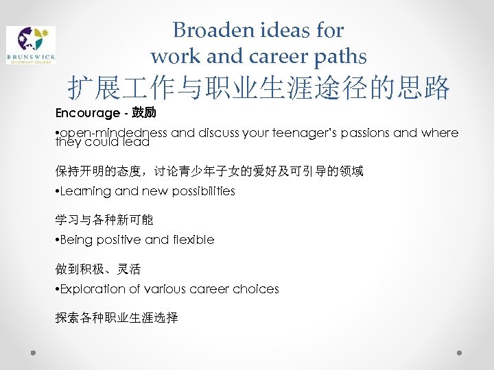 Broaden ideas for work and career paths 扩展 作与职业生涯途径的思路 Encourage - 鼓励 • open-mindedness