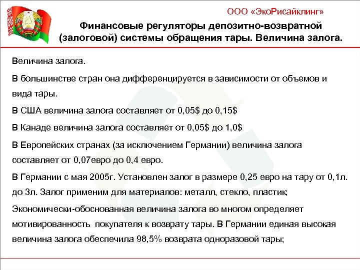 ООО «Эко. Рисайклинг» Финансовые регуляторы депозитно-возвратной (залоговой) системы обращения тары. Величина залога. В большинстве