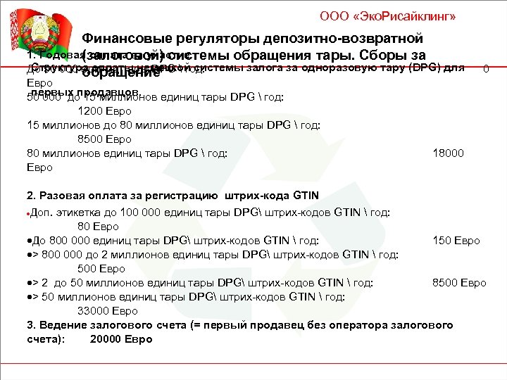 ООО «Эко. Рисайклинг» Финансовые регуляторы депозитно-возвратной 1. Годовая оплата за участие (залоговой) системы обращения