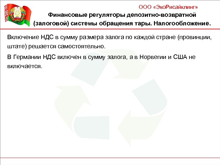 ООО «Эко. Рисайклинг» Финансовые регуляторы депозитно-возвратной (залоговой) системы обращения тары. Налогообложение. Включение НДС в