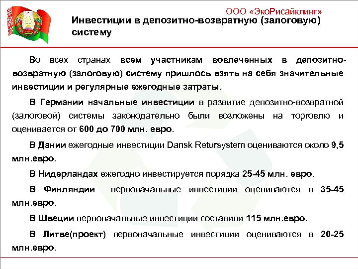 ООО «Эко. Рисайклинг» Инвестиции в депозитно-возвратную (залоговую) систему Во всех странах всем участникам вовлеченных