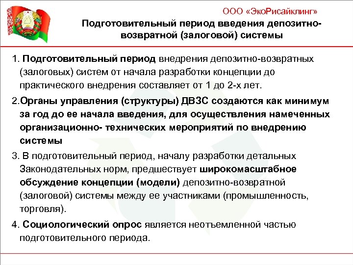 ООО «Эко. Рисайклинг» Подготовительный период введения депозитновозвратной (залоговой) системы 1. Подготовительный период внедрения депозитно-возвратных