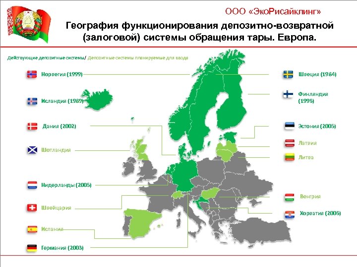 ООО «Эко. Рисайклинг» География функционирования депозитно-возвратной (залоговой) системы обращения тары. Европа. Действующие депозитные системы/