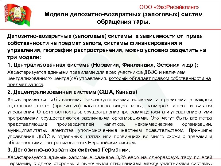 ООО «Эко. Рисайклинг» Модели депозитно-возвратных (залоговых) систем обращения тары. Депозитно-возвратные (залоговые) системы в зависимости