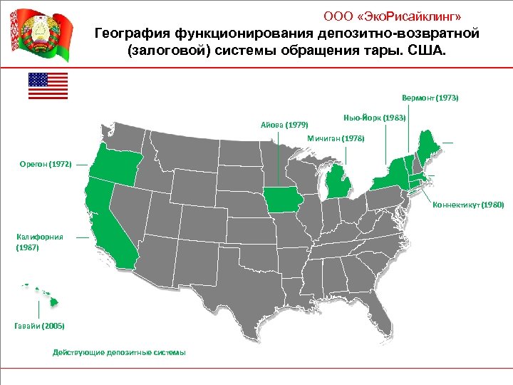 ООО «Эко. Рисайклинг» География функционирования депозитно-возвратной (залоговой) системы обращения тары. США. Вермонт (1973) Айова