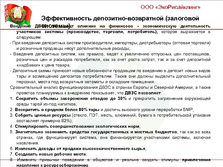 ООО «Эко. Рисайклинг» Эффективность депозитно-возвратной (залоговой ДВЗС оказывает влияние на финансово - экономическую деятельность