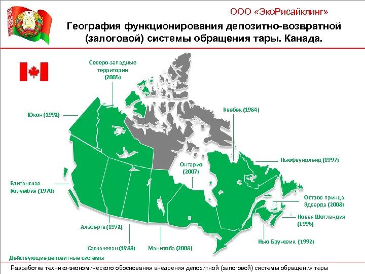 ООО «Эко. Рисайклинг» География функционирования депозитно-возвратной (залоговой) системы обращения тары. Канада. Северо-западные территории (2005)