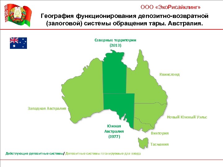 ООО «Эко. Рисайклинг» География функционирования депозитно-возвратной (залоговой) системы обращения тары. Австралия. Северные территории (2013)