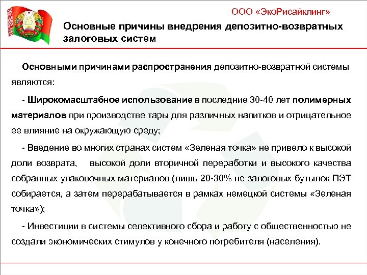 ООО «Эко. Рисайклинг» Основные причины внедрения депозитно-возвратных залоговых систем Основными причинами распространения депозитно-возвратной системы