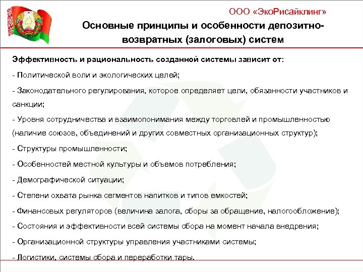 ООО «Эко. Рисайклинг» Основные принципы и особенности депозитновозвратных (залоговых) систем Эффективность и рациональность созданной