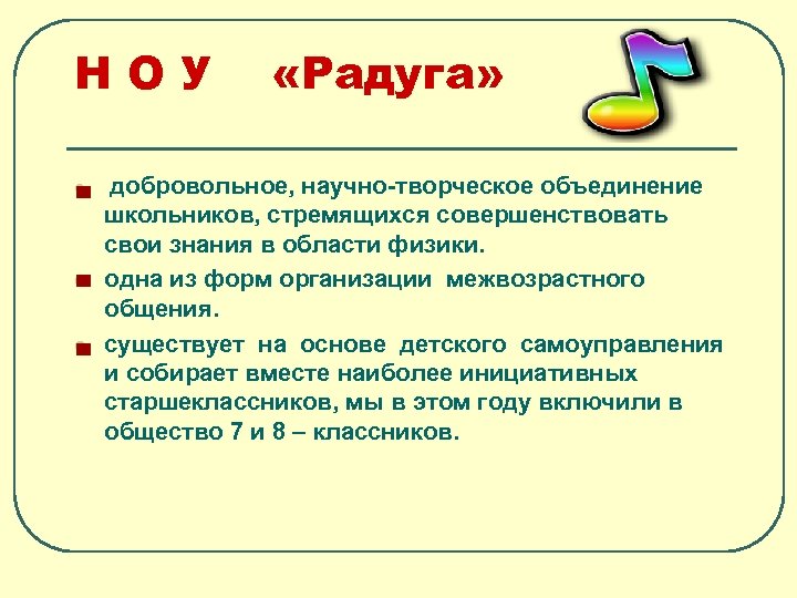НОУ l l l «Радуга» добровольное, научно-творческое объединение школьников, стремящихся совершенствовать свои знания в