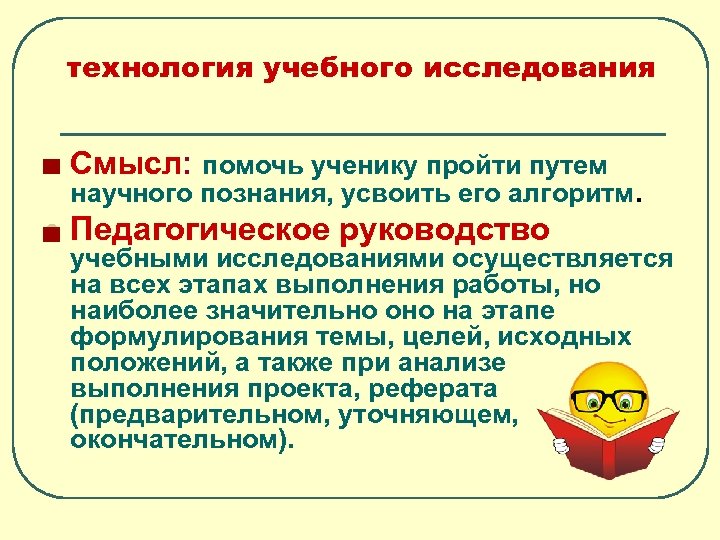 Исследование смыслов. Алгоритм учебного исследования.