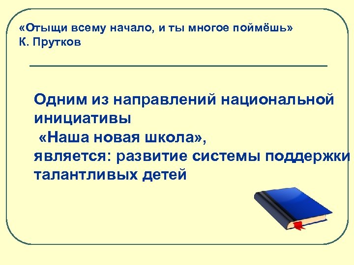  «Отыщи всему начало, и ты многое поймёшь» К. Прутков Одним из направлений национальной