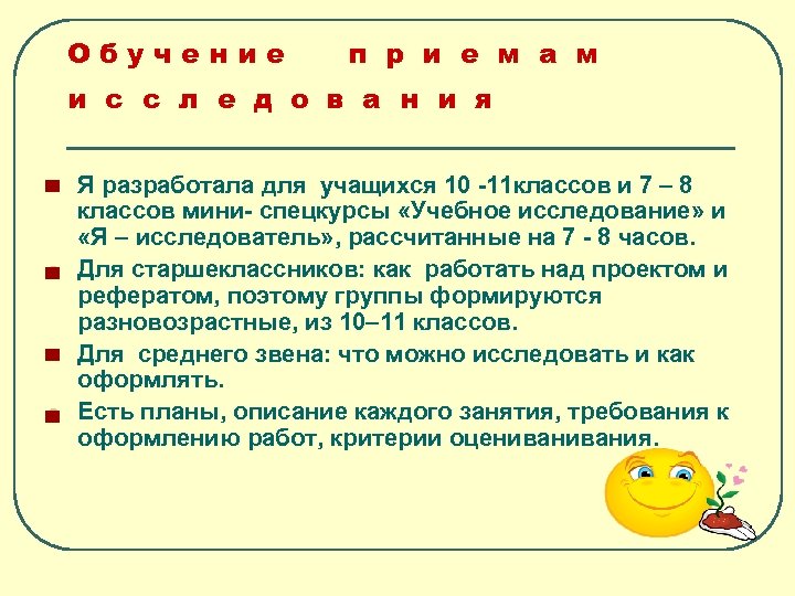 Обучение п р и е м а м и с с л е д