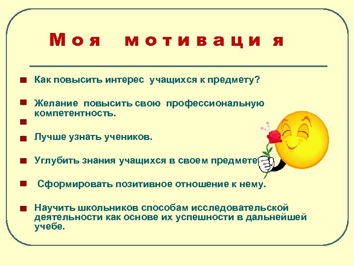Моя мотиваци я l Как повысить интерес учащихся к предмету? l Желание повысить свою