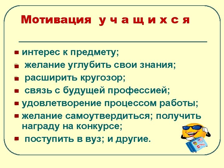 Мотивация у ч а щ и х с я l l l l интерес