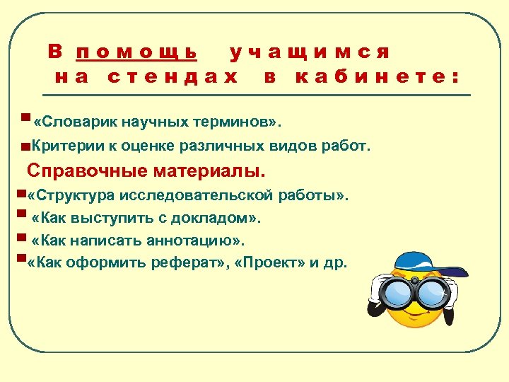 В помощь учащимся на стендах в кабинете: «Словарик научных терминов» . Критерии к оценке