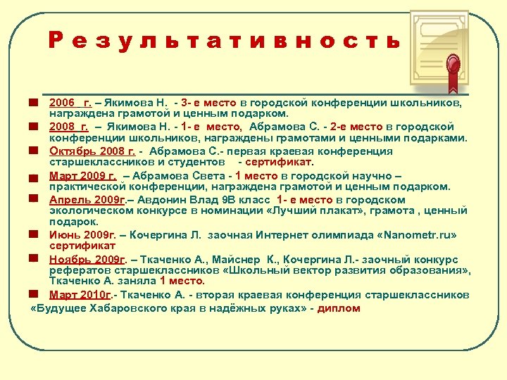 Результативность 2006 г. – Якимова Н. - 3 - е место в городской конференции