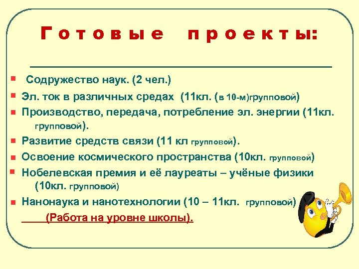 Готовые п р о е к т ы: Содружество наук. (2 чел. ) Эл.