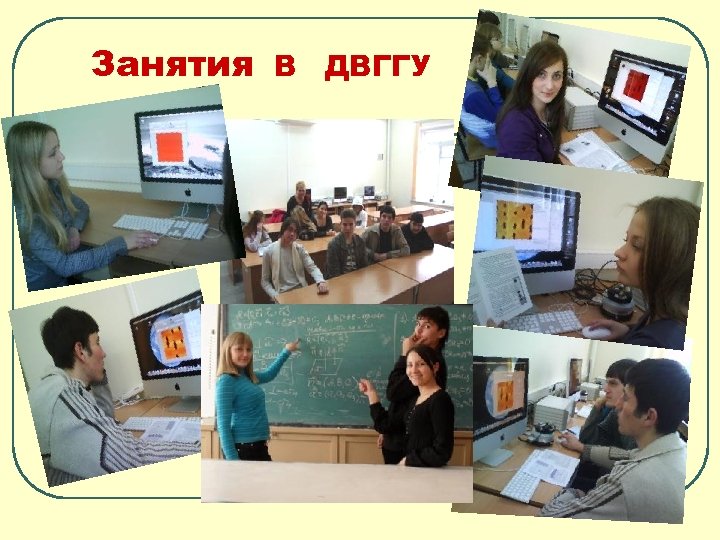 Занятия В ДВГГУ l 