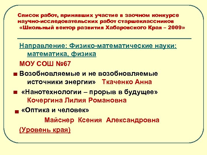 Список работ, принявших участие в заочном конкурсе научно-исследовательских работ старшеклассников «Школьный вектор развития Хабаровского