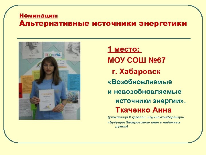 Номинация: Альтернативные источники энергетики 1 место: МОУ СОШ № 67 г. Хабаровск «Возобновляемые и
