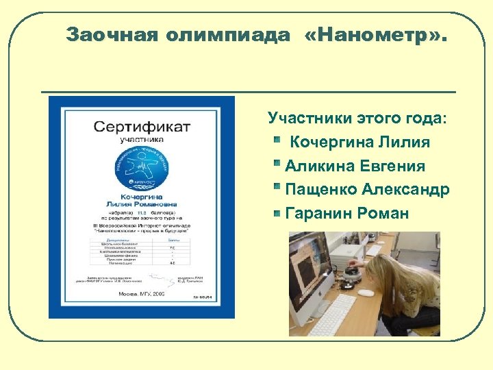Заочная олимпиада «Нанометр» . Участники этого года: Кочергина Лилия Аликина Евгения Пащенко Александр Гаранин