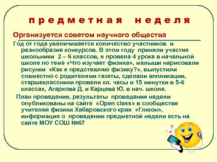 предметная неделя Организуется советом научного общества Год от года увеличивается количество участников и разнообразие