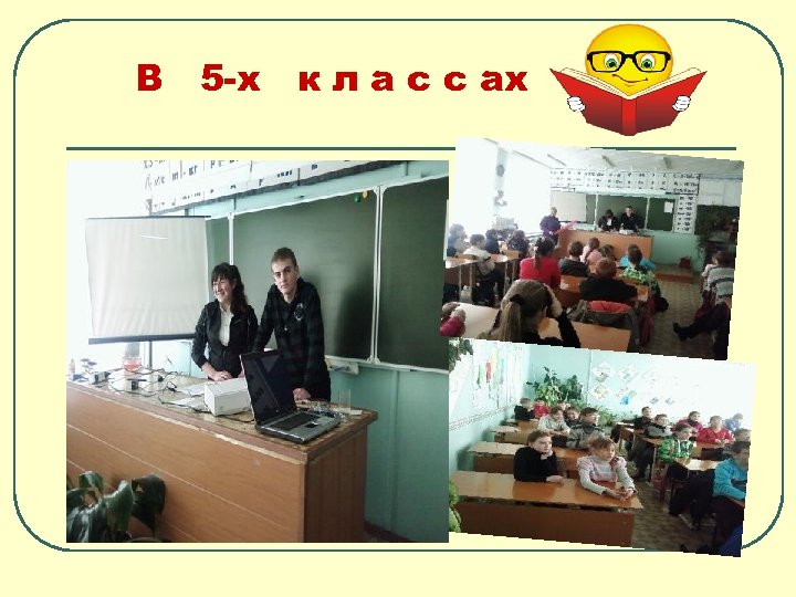 В 5 -х к л а с с ах 