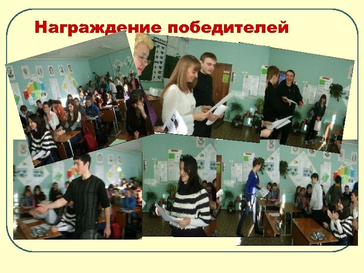 Награждение победителей 