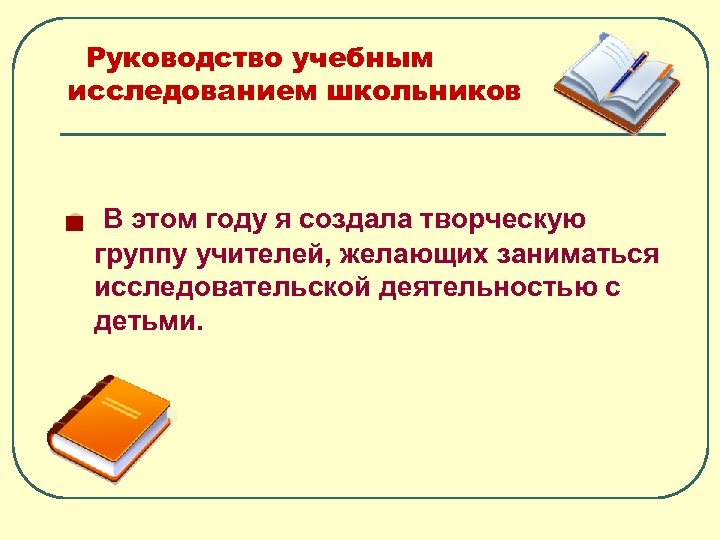Руководство учебным исследованием школьников l В этом году я создала творческую группу учителей, желающих