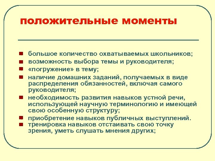 Положительные моменты. Положительные м. Положительные моменты мероприятия. Положительные моменты в работе.