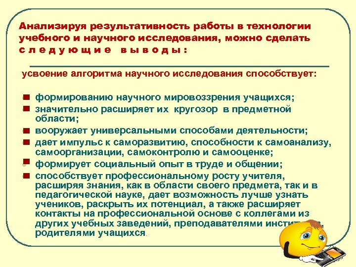 Анализируя результативность работы в технологии учебного и научного исследования, можно сделать следующие выводы: усвоение
