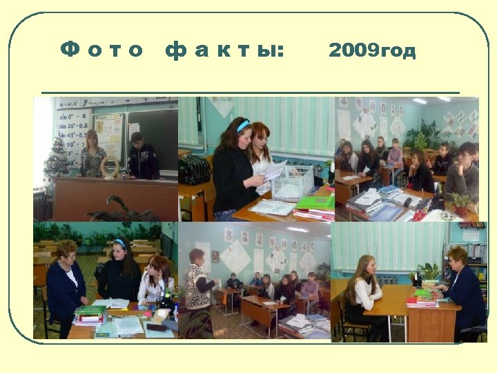Ф о т о ф а к т ы: 2009 год 