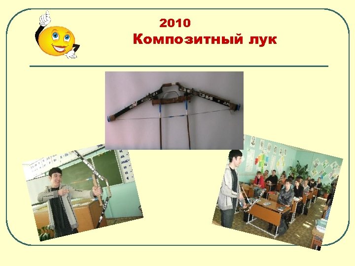 2010 Композитный лук 