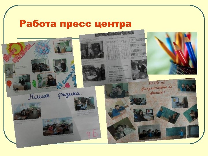 Работа пресс центра 