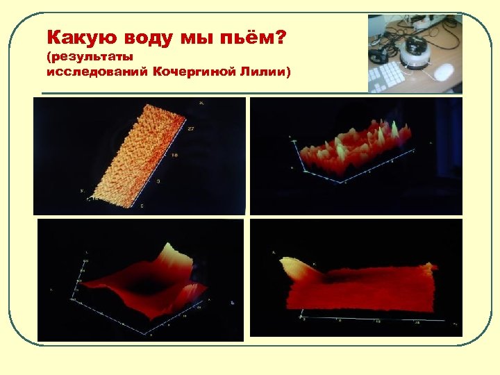 Какую воду мы пьём? (результаты исследований Кочергиной Лилии) 