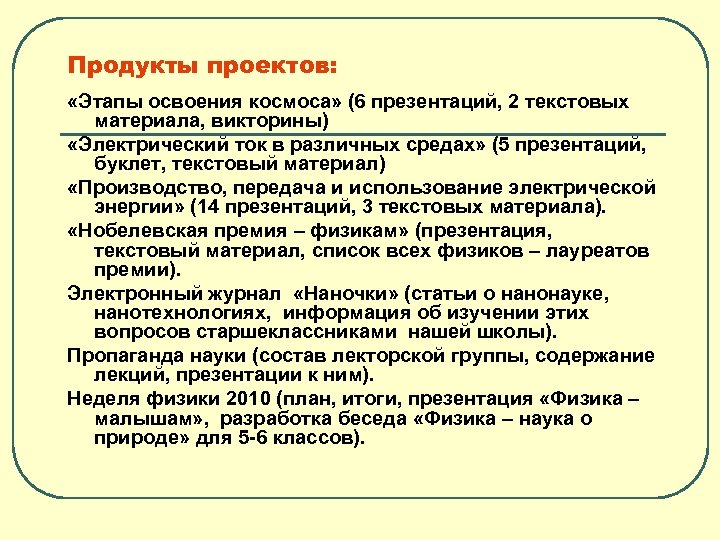 Продукты проектов: «Этапы освоения космоса» (6 презентаций, 2 текстовых материала, викторины) «Электрический ток в