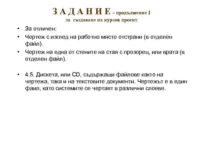 З А Д А Н И Е - продължение 1 за създаване на курсов