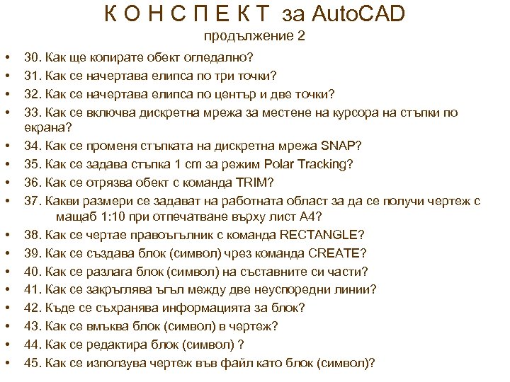 К О Н С П Е К Т за Auto. CAD продължение 2 •