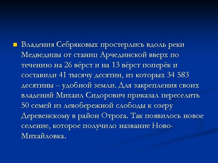 n Владения Себряковых простерлись вдоль реки Медведицы от станиц Арчединской вверх по течению на