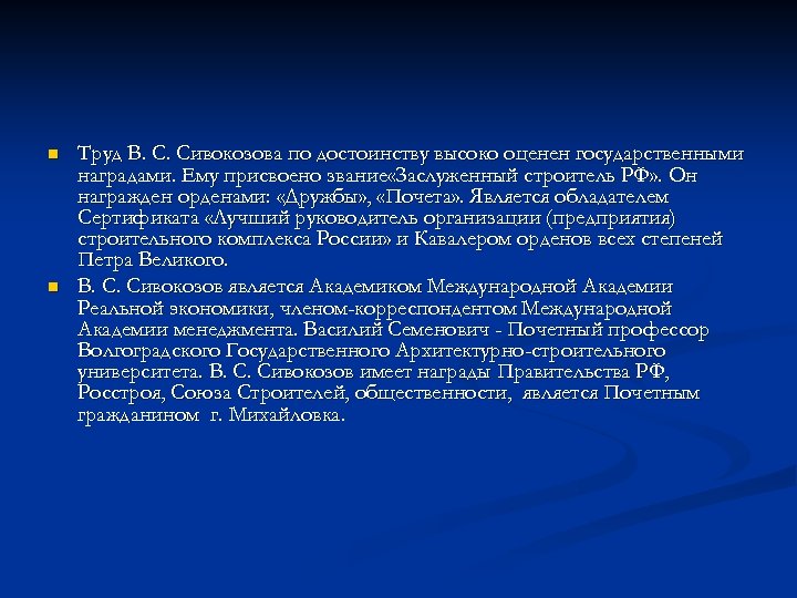 n n Труд В. С. Сивокозова по достоинству высоко оценен государственными наградами. Ему присвоено