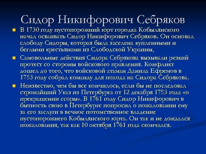 Сидор Никифорович Себряков n n n В 1730 году пустопорожний юрт городка Кобылянского начал